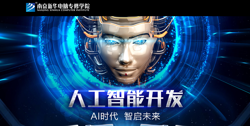 考完填志愿，你應該了解的新增最火<a href=http://njxh.cn target=_blank class=infotextkey>專業(yè)</a>：人工智能與網(wǎng)絡安全