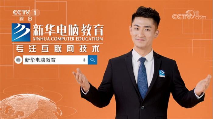 新華互聯(lián)網(wǎng)科技再登央視，大品牌，更信賴！