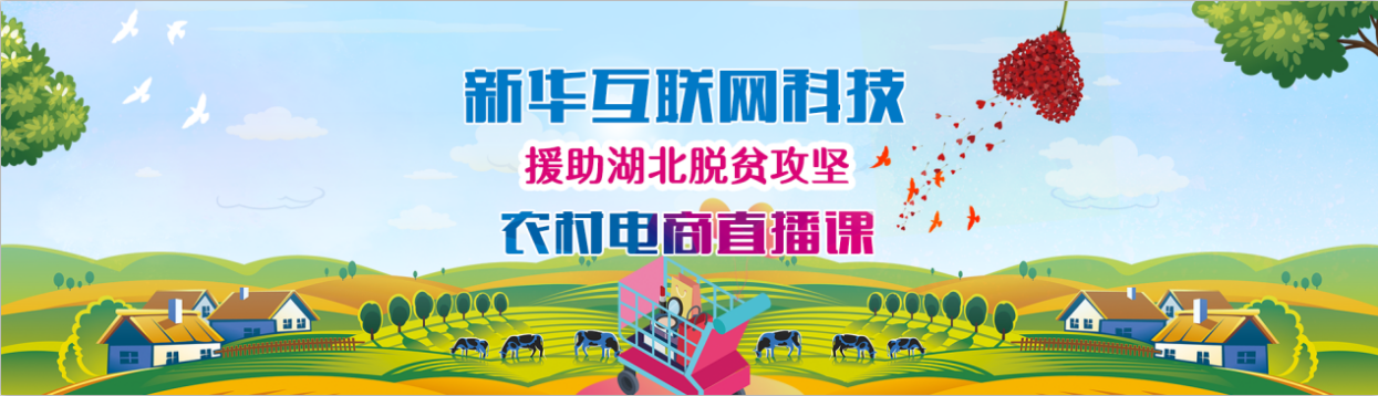 新華云課堂助力湖北脫貧攻堅(jiān)，開展農(nóng)村電商免費(fèi)直播課