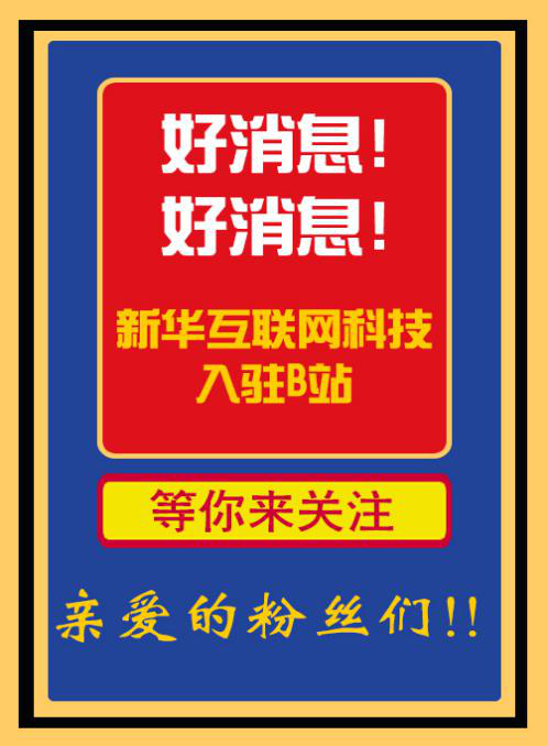 新華互聯(lián)網(wǎng)科技正式入駐Bilibili！會摩擦出什么樣火花呢？