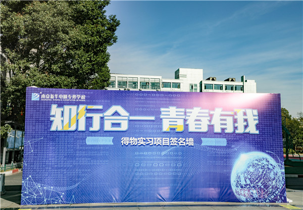 知行合一，青春有我|南京新華得物實習項目歡送儀式成功舉行！
