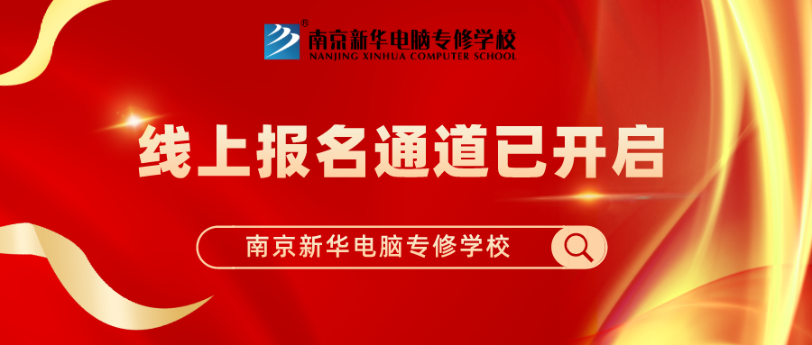 重要通知|南京新華春季線上報(bào)名通道已開啟！