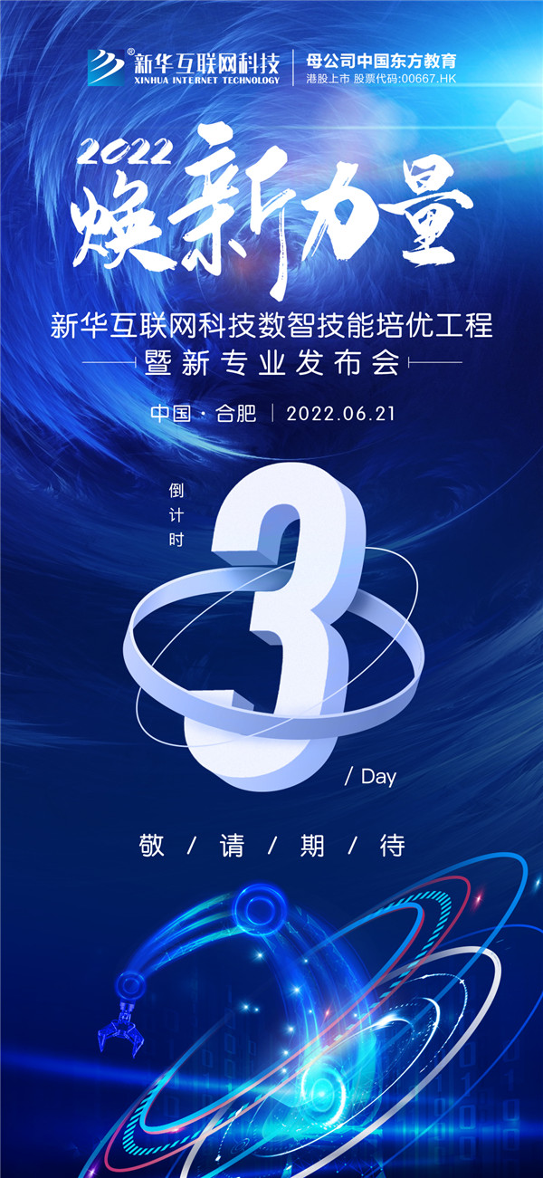 倒計時3天！2022煥新力量 數(shù)智人才培優(yōu)工程 暨新<a href=http://njxh.cn target=_blank class=infotextkey>專業(yè)</a>發(fā)布會亮點搶先看