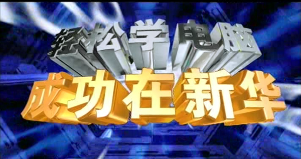 暴露年齡！這些新華老廣告詞里，有你的童年回憶！