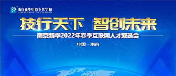 南京新華2022年春季互聯(lián)網(wǎng)人才雙選會即將舉行！