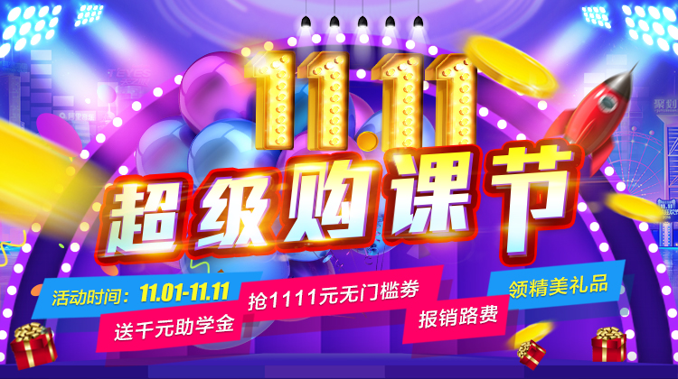 鉅惠雙11丨南京新華雙11購課狂歡節(jié)，瓜分千萬助學(xué)金?。?！
