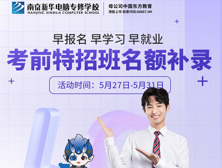 南京新華電腦專修學(xué)?？记疤卣邪嗝~補(bǔ)錄正在進(jìn)行中！
